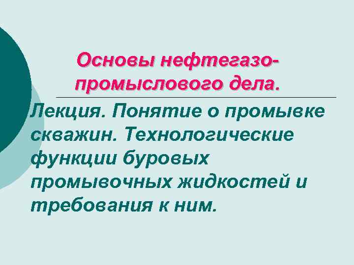 Основы нефтегазопромыслового дела. Лекция. Понятие о промывке скважин. Технологические функции буровых промывочных жидкостей и