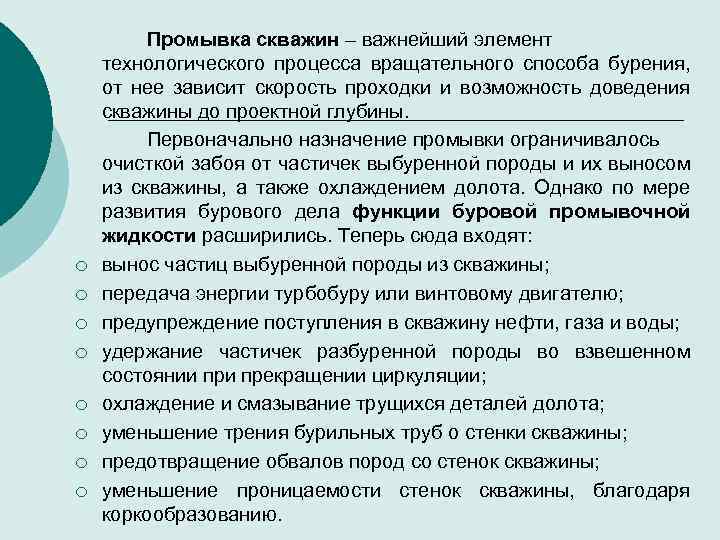 ¡ ¡ ¡ ¡ Промывка скважин – важнейший элемент технологического процесса вращательного способа бурения,