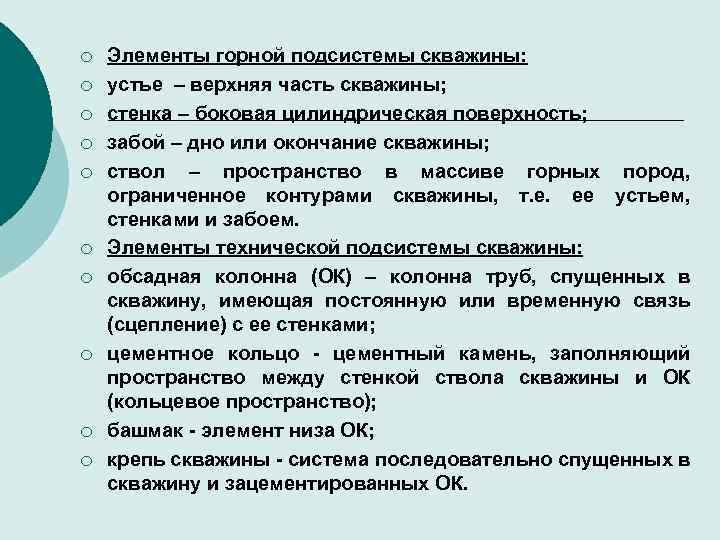 ¡ ¡ ¡ ¡ ¡ Элементы горной подсистемы скважины: устье – верхняя часть скважины;