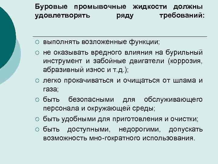 Функции жидкости. Требования к промывочным жидкостям. Функции промывочных жидкостей. Требования предъявляемые к промывной жидкости. Основные свойства промывочных жидкостей.