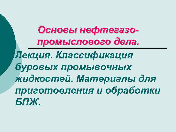 Основы нефтегазопромыслового дела. Лекция. Классификация буровых промывочных жидкостей. Материалы для приготовления и обработки БПЖ.