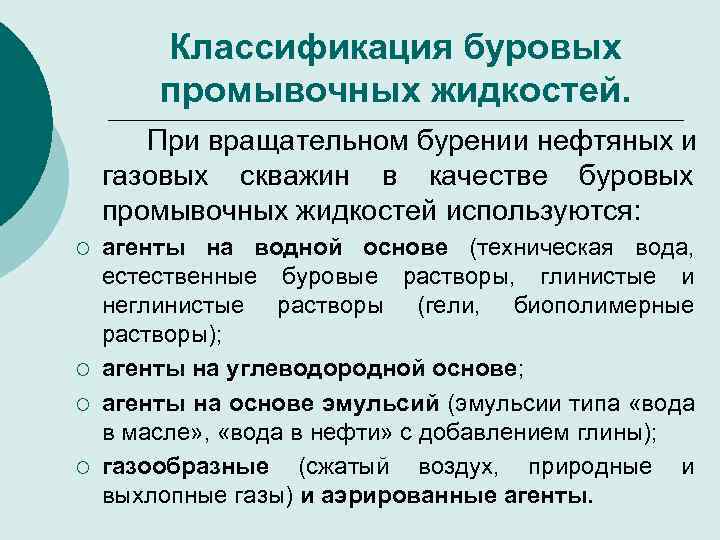 Классификация буровых промывочных жидкостей. При вращательном бурении нефтяных и газовых скважин в качестве буровых