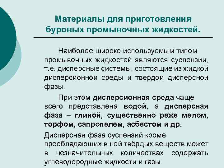 Материалы для приготовления буровых промывочных жидкостей. Наиболее широко используемым типом промывочных жидкостей являются суспензии,