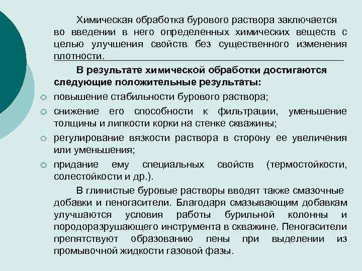 ¡ ¡ Химическая обработка бурового раствора заключается во введении в него определенных химических веществ