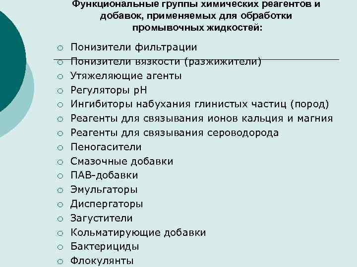 Функциональные группы химических реагентов и добавок, применяемых для обработки промывочных жидкостей: ¡ ¡ ¡