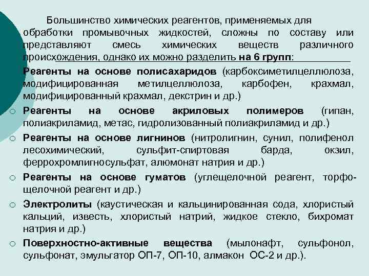 ¡ ¡ ¡ Большинство химических реагентов, применяемых для обработки промывочных жидкостей, сложны по составу