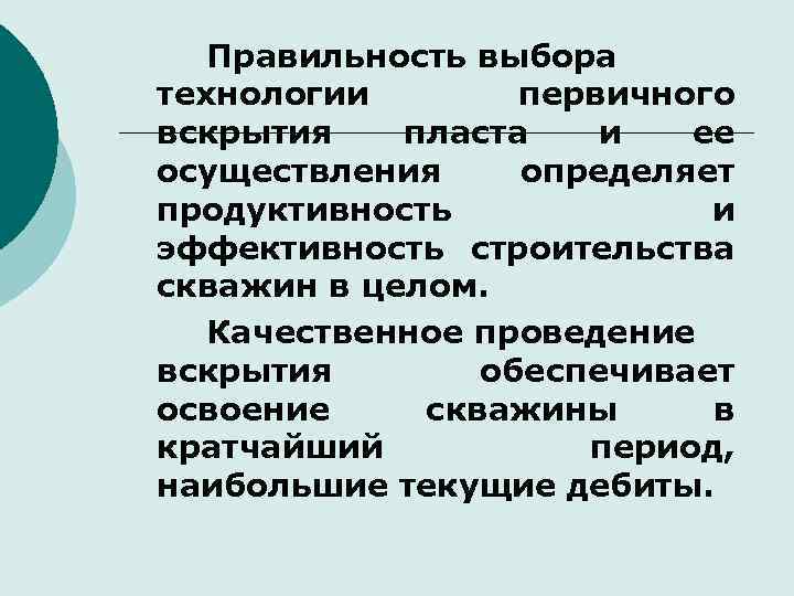 Правильность выбора технологии первичного вскрытия пласта и ее осуществления определяет продуктивность и эффективность строительства