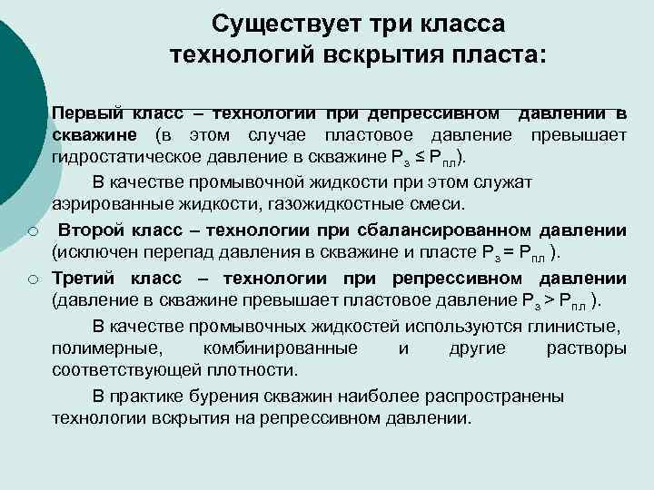 Существует три класса технологий вскрытия пласта: ¡ ¡ ¡ Первый класс – технологии при