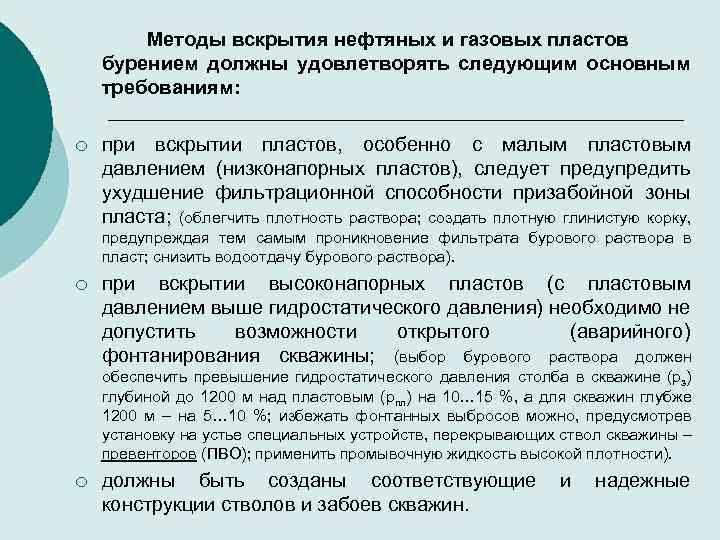 Методы вскрытия нефтяных и газовых пластов бурением должны удовлетворять следующим основным требованиям: ¡ при