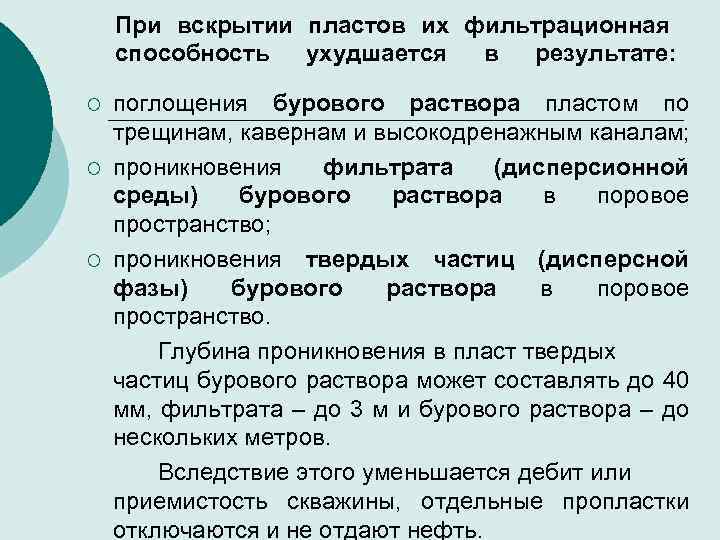 При вскрытии пластов их фильтрационная способность ухудшается в результате: ¡ ¡ ¡ поглощения бурового