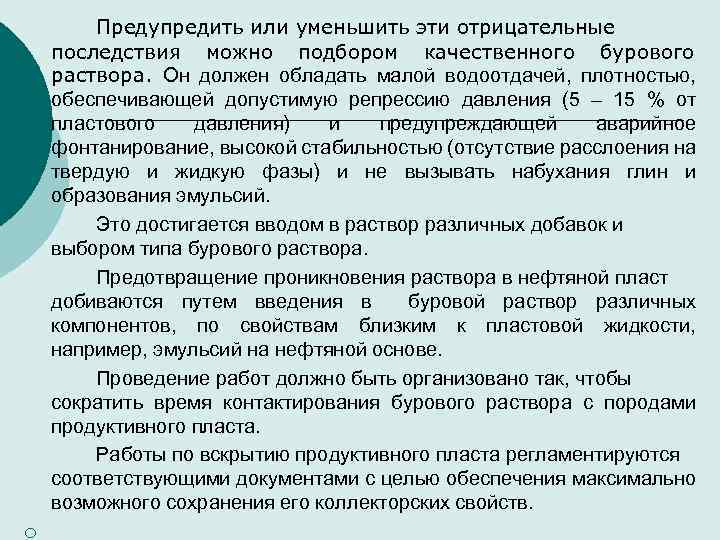 ¡ Предупредить или уменьшить эти отрицательные последствия можно подбором качественного бурового раствора. Он должен