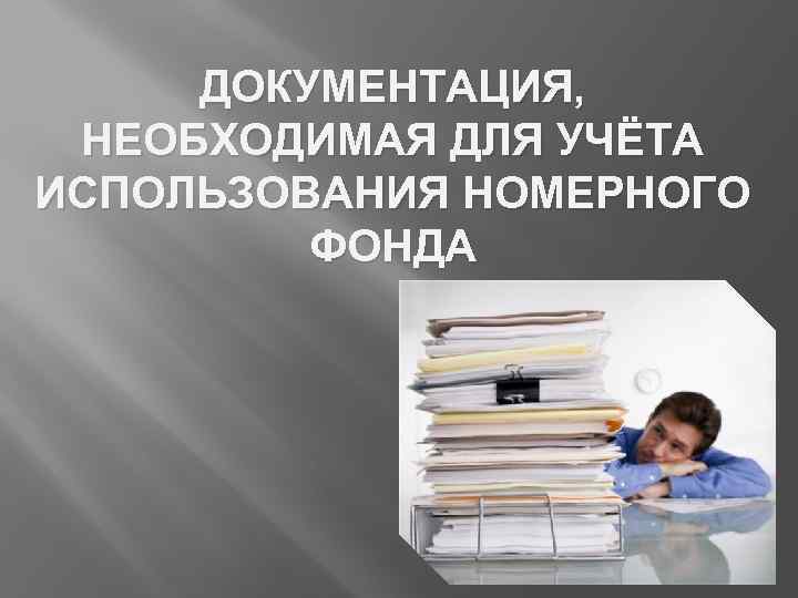ДОКУМЕНТАЦИЯ, НЕОБХОДИМАЯ ДЛЯ УЧЁТА ИСПОЛЬЗОВАНИЯ НОМЕРНОГО ФОНДА 