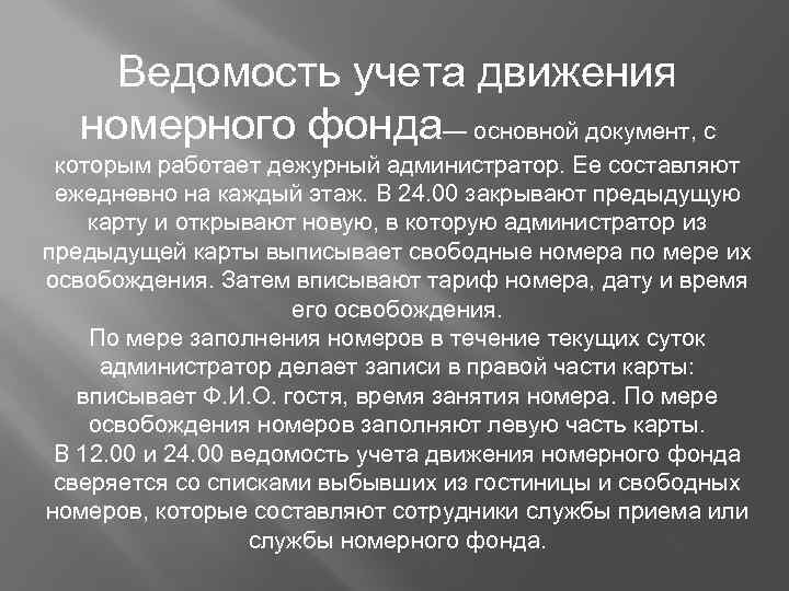 Карта учета движения номерного фонда в гостинице