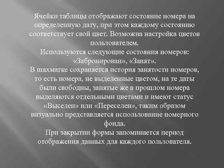 Ячейки таблицы отображают состояние номера на определенную дату, при этом каждому состоянию соответствует свой