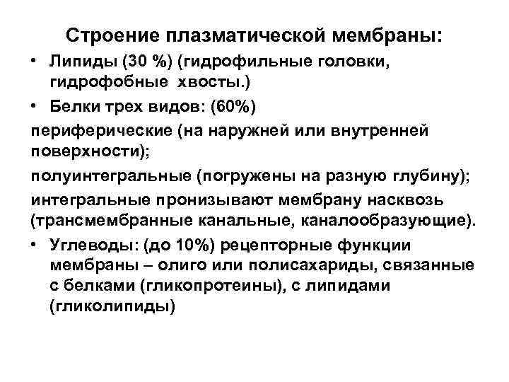 Строение плазматической мембраны: • Липиды (30 %) (гидрофильные головки, гидрофобные хвосты. ) • Белки