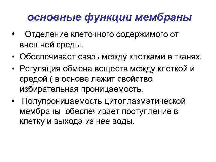 основные функции мембраны • Отделение клеточного содержимого от внешней среды. • Обеспечивает связь между