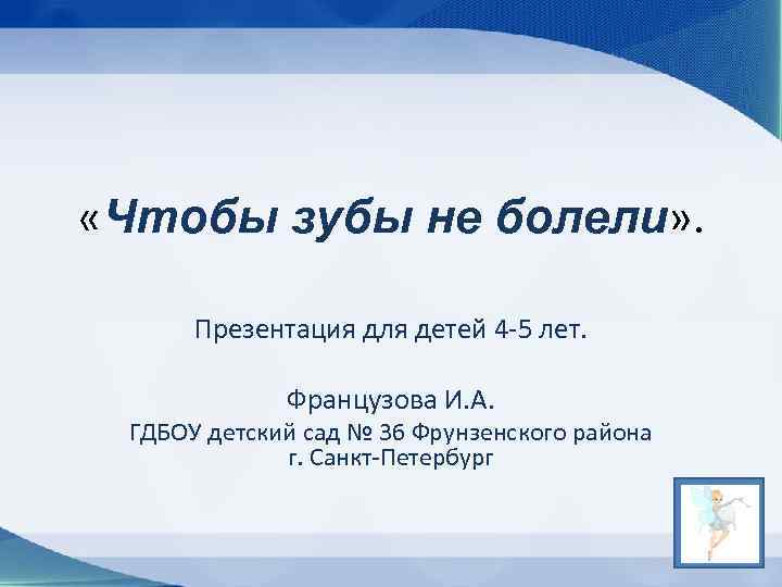  «Чтобы зубы не болели» . Презентация для детей 4 -5 лет. Французова И.