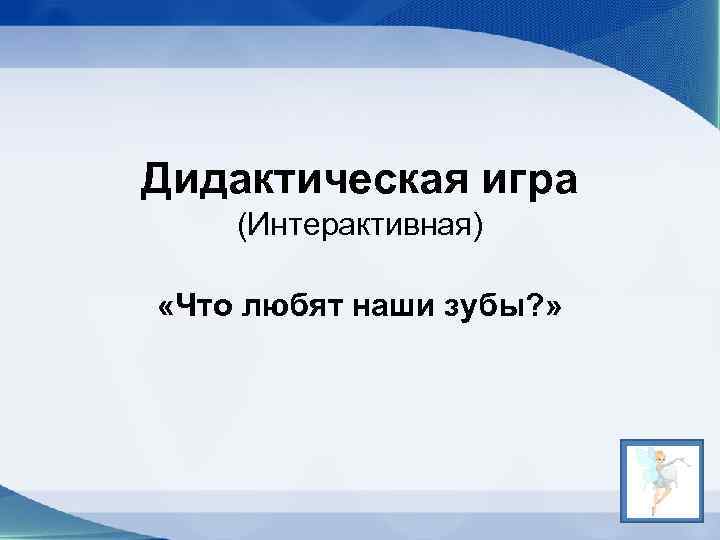 Дидактическая игра (Интерактивная) «Что любят наши зубы? » 