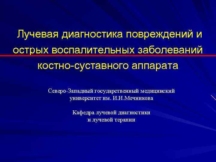 Лучевая диагностика повреждений и острых воспалительных заболеваний костно-суставного аппарата Северо-Западный государственный медицинский университет им.