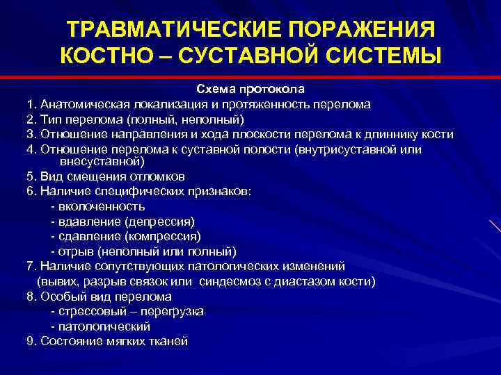 ТРАВМАТИЧЕСКИЕ ПОРАЖЕНИЯ КОСТНО – СУСТАВНОЙ СИСТЕМЫ Схема протокола 1. Анатомическая локализация и протяженность перелома