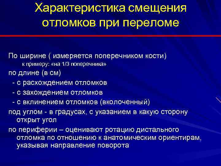 Характеристика смещения отломков при переломе По ширине ( измеряется поперечником кости) к примеру: «на