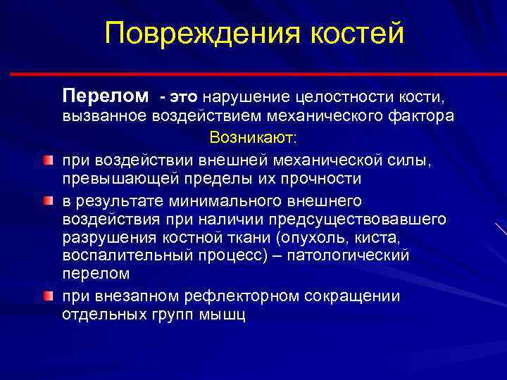 Повреждения костей Перелом - это нарушение целостности кости, вызванное воздействием механического фактора Возникают: при