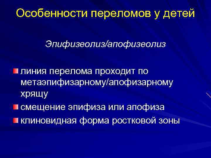 Особенности переломов у детей Эпифизеолиз/апофизеолиз линия перелома проходит по метаэпифизарному/апофизарному хрящу смещение эпифиза или