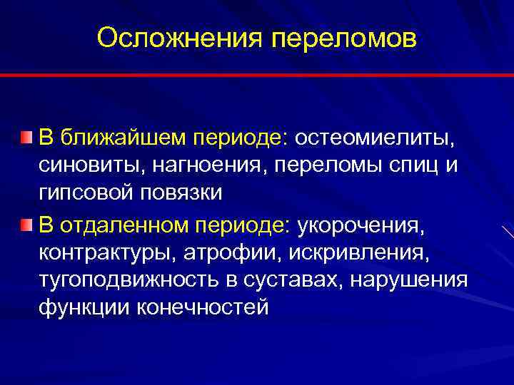 Осложнения переломов В ближайшем периоде: остеомиелиты, синовиты, нагноения, переломы спиц и гипсовой повязки В