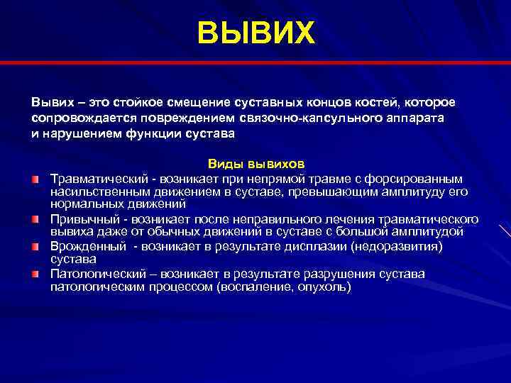 ВЫВИХ Вывих – это стойкое смещение суставных концов костей, которое сопровождается повреждением связочно-капсульного аппарата