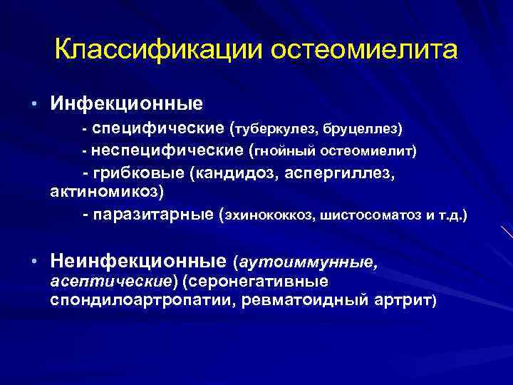 Классификации остеомиелита • Инфекционные - специфические (туберкулез, бруцеллез) - неспецифические (гнойный остеомиелит) - грибковые