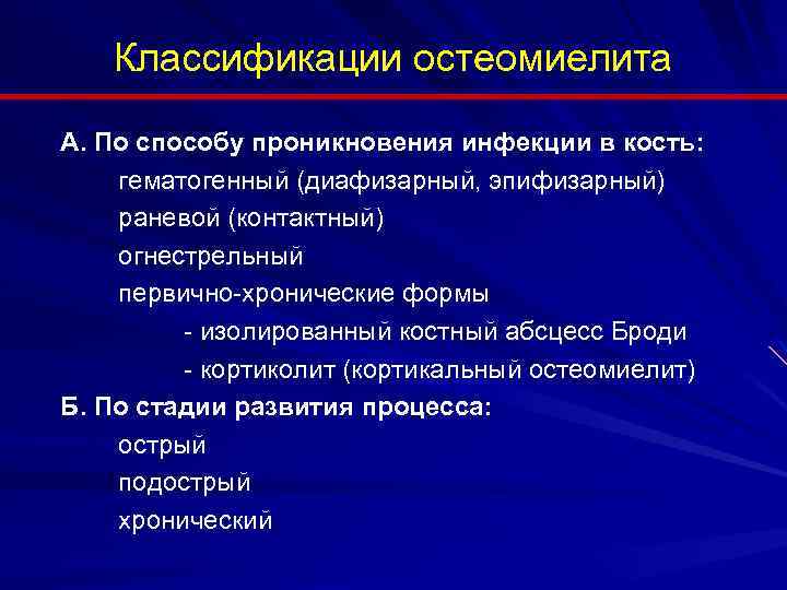 Классификации остеомиелита А. По способу проникновения инфекции в кость: гематогенный (диафизарный, эпифизарный) раневой (контактный)