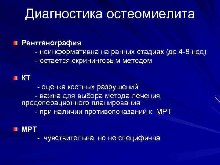 Острый остеомиелит диагностика