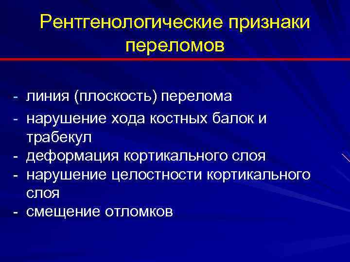 Рентгенологические признаки переломов - линия (плоскость) перелома - нарушение хода костных балок и -