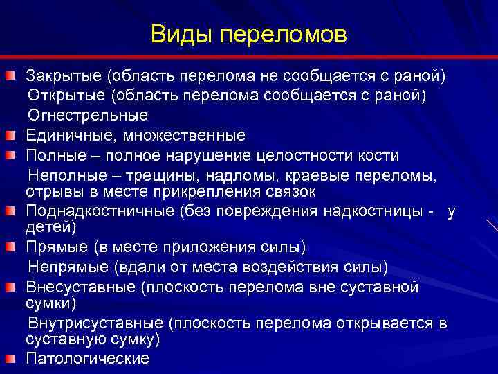 Виды переломов Закрытые (область перелома не сообщается с раной) Открытые (область перелома сообщается с