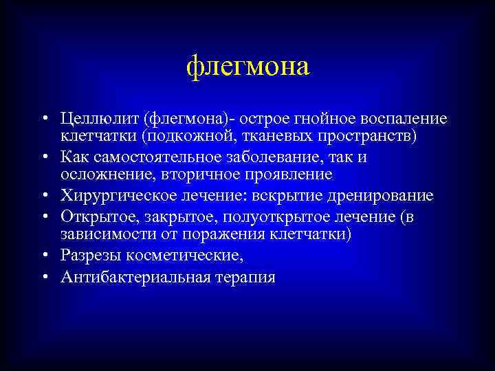 флегмона • Целлюлит (флегмона)- острое гнойное воспаление клетчатки (подкожной, тканевых пространств) • Как самостоятельное