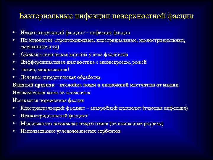 Бактериальные инфекции поверхностной фасции • • Некротизирующий фасциит – инфекция фасции По этиологии: стрептококковые,