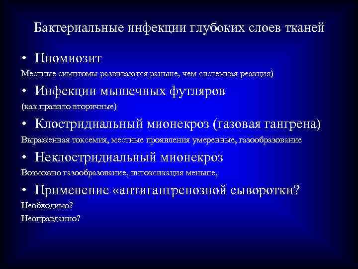 Бактериальные инфекции глубоких слоев тканей • Пиомиозит Местные симптомы развиваются раньше, чем системная реакция)