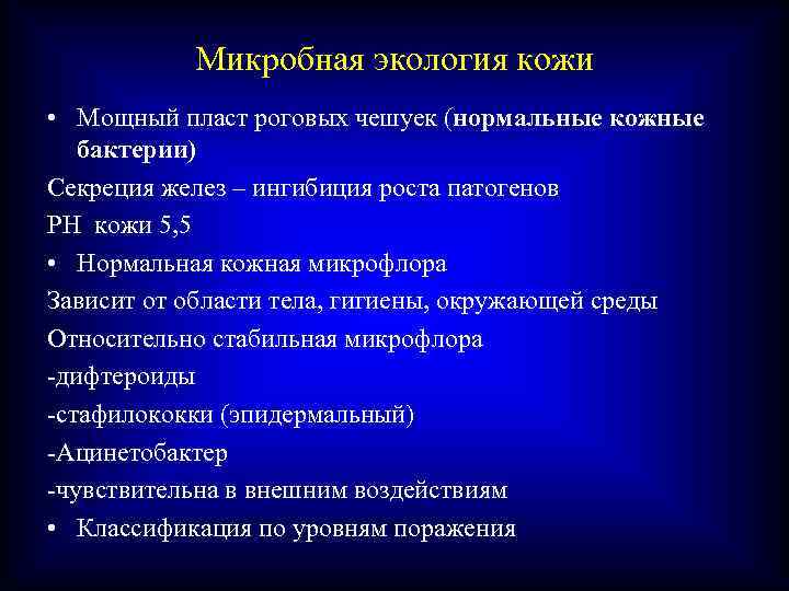 Микробная экология кожи • Мощный пласт роговых чешуек (нормальные кожные бактерии) Секреция желез –