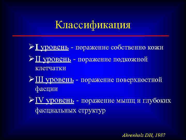 Классификация Ø I уровень - поражение собственно кожи Ø II уровень - поражение подкожной