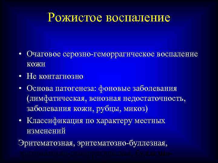 Рожистое воспаление • Очаговое серозно-геморрагическое воспаление кожи • Не контагиозно • Основа патогенеза: фоновые