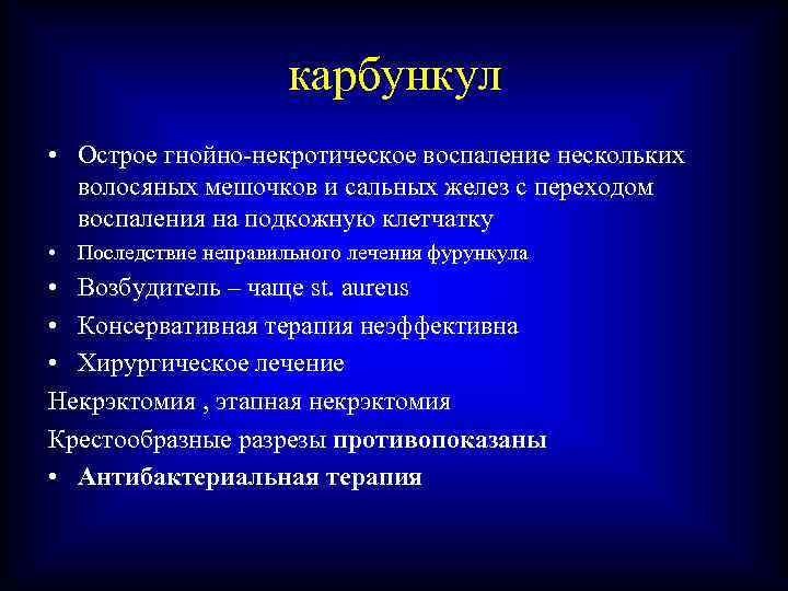 карбункул • Острое гнойно-некротическое воспаление нескольких волосяных мешочков и сальных желез с переходом воспаления