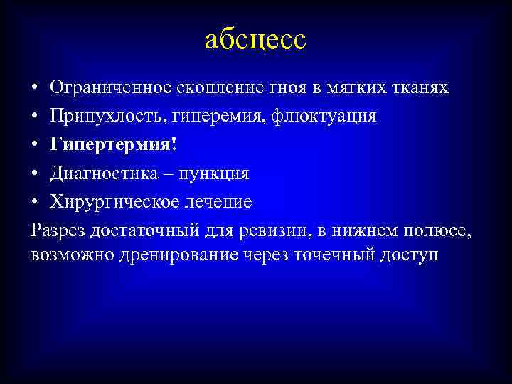 абсцесс • Ограниченное скопление гноя в мягких тканях • Припухлость, гиперемия, флюктуация • Гипертермия!