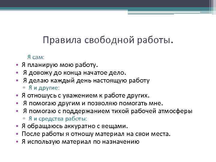 Правила свободной работы. Я сам: • Я планирую мою работу. • Я довожу до