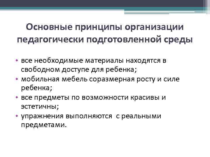 Основные принципы организации педагогически подготовленной среды • все необходимые материалы находятся в свободном доступе