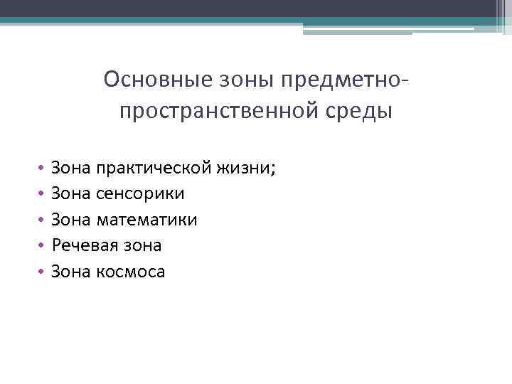 Основные зоны предметнопространственной среды • • • Зона практической жизни; Зона сенсорики Зона математики