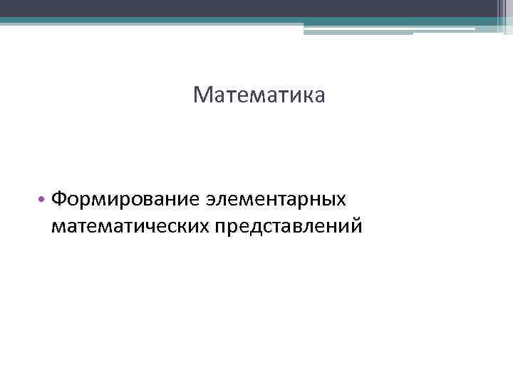 Математика • Формирование элементарных математических представлений 