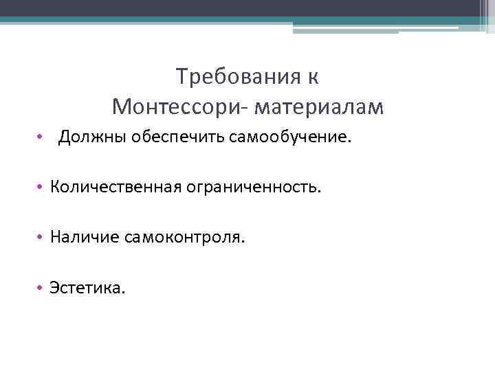 Требования к Монтессори- материалам • Должны обеспечить самообучение. • Количественная ограниченность. • Наличие самоконтроля.