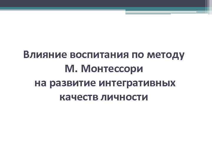 Влияние воспитания по методу М. Монтессори на развитие интегративных качеств личности 