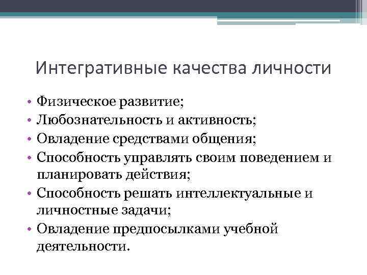 Интегративные качества личности • • Физическое развитие; Любознательность и активность; Овладение средствами общения; Способность