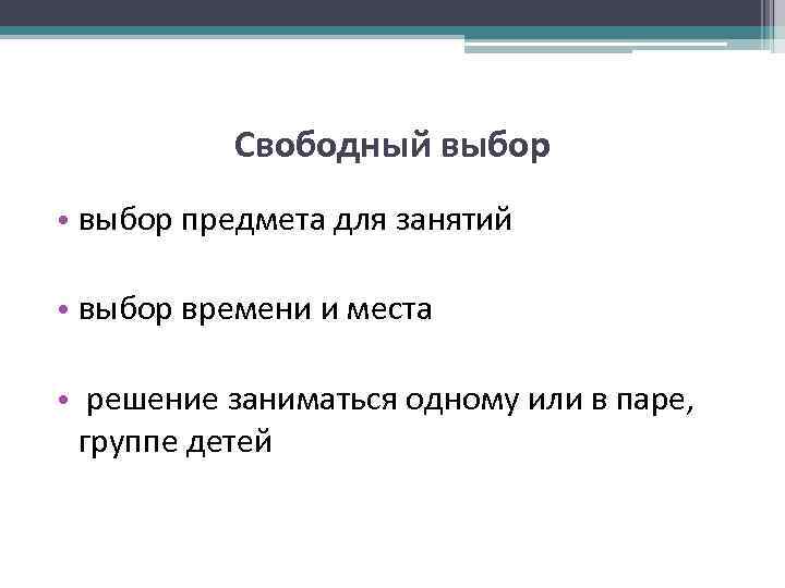 Свободный выбор • выбор предмета для занятий • выбор времени и места • решение